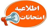 اطلاعیه جدید درخصوص لغو امتحانات بعلت خاکسپاری رهبر بزرگ انقلاب، حضرت آیت‌الله العظمی امام خامنه‌ای رضوان‌الله تعالی علیه